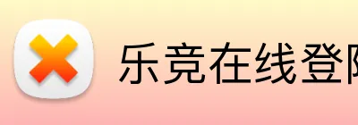 乐竞在线登陆 Logo